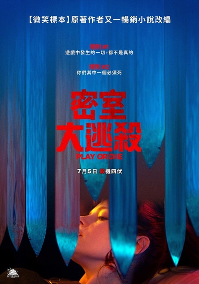 玩命逃杀的海报-正式海报 台湾