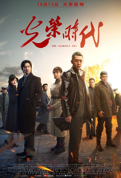 光荣时代的海报-正式海报 中国大陆