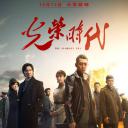 光荣时代