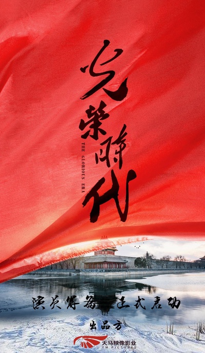 光荣时代的海报-正式海报