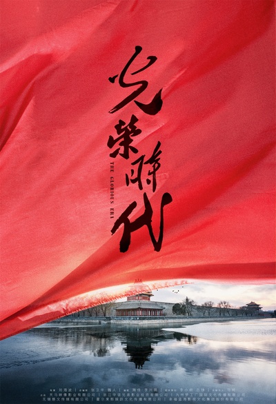 光荣时代的海报-预告海报 中国大陆
