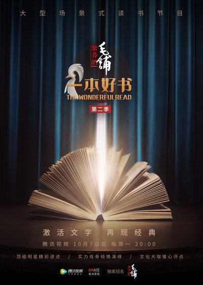 一本好书 第二季的海报-正式海报 中国大陆