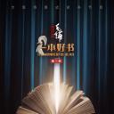 一本好书 第二季