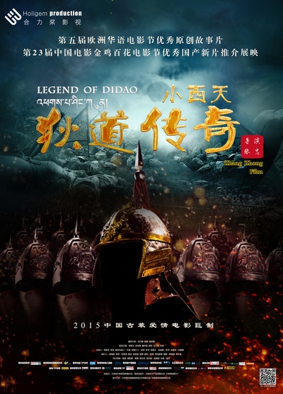 小西天狄道传奇的海报-正式海报 中国大陆