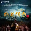 小西天狄道传奇