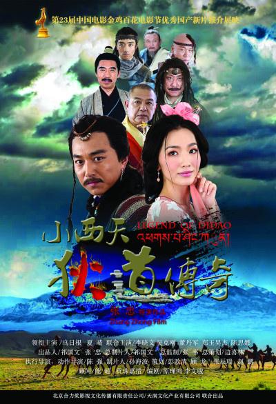 小西天狄道传奇的海报-预告海报 中国大陆