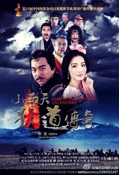 小西天狄道传奇的海报-预告海报 中国大陆