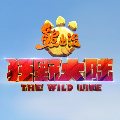 熊出没·狂野大陆的海报-预告海报 中国大陆
