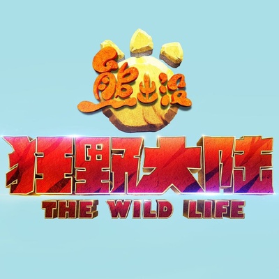熊出没·狂野大陆的海报-预告海报 中国大陆