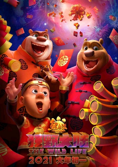 熊出没·狂野大陆的海报-正式海报 中国大陆