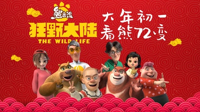 熊出没·狂野大陆的海报-预告海报 中国大陆