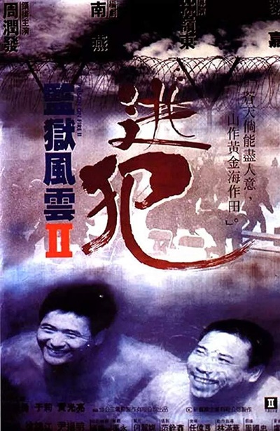 监狱风云2：逃犯的海报-正式海报