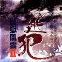 监狱风云2：逃犯