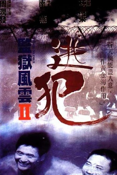 监狱风云2：逃犯的海报-正式海报