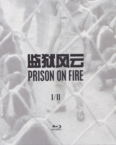 监狱风云2：逃犯的海报-其他海报 中国大陆