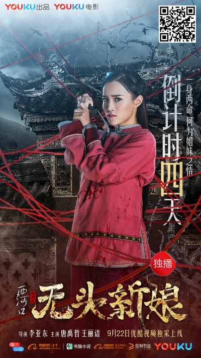 西河口秘闻之无头新娘的海报-预告海报