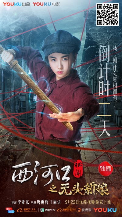 西河口秘闻之无头新娘的海报-预告海报