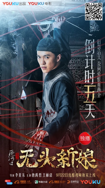 西河口秘闻之无头新娘的海报-预告海报