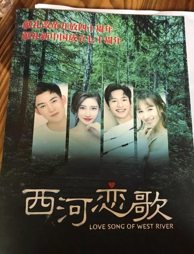 西河恋歌的海报-正式海报
