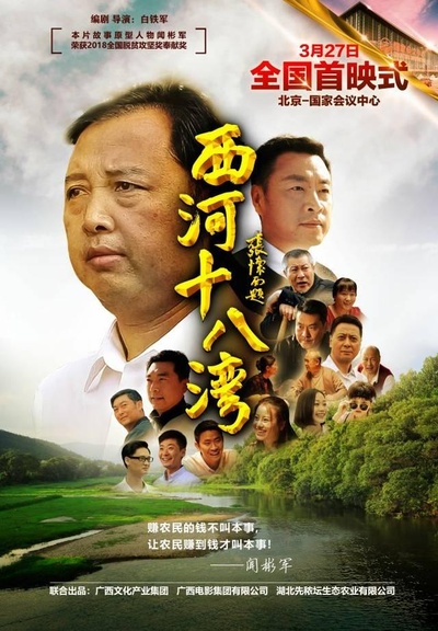 西河十八湾的海报-正式海报