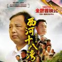西河十八湾