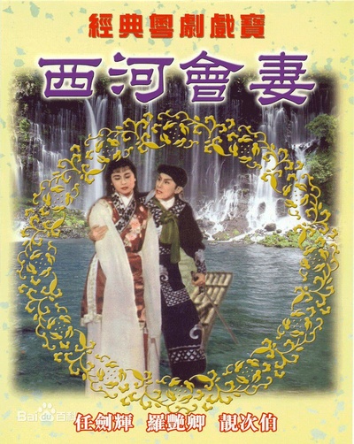 西河会妻的海报-正式海报