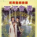 西河会妻