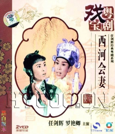 西河会妻的海报-其他海报