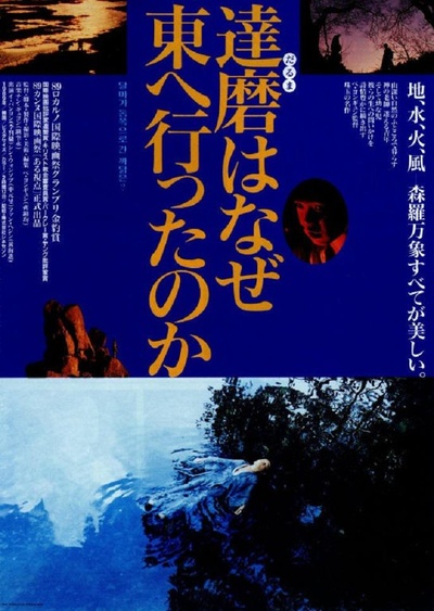 达摩为何东渡？的海报-正式海报