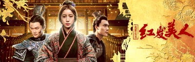 乱世后宫：红发美人的海报-正式海报 中国大陆