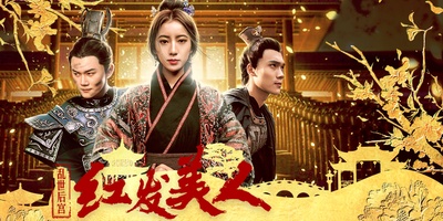 乱世后宫：红发美人的海报-正式海报 中国大陆