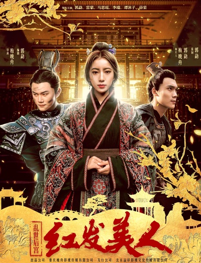 乱世后宫：红发美人的海报-正式海报