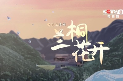 兰桐树的海报-预告海报 中国大陆