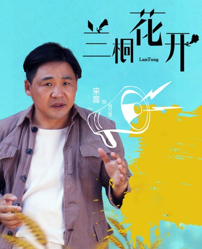 兰桐树的海报-角色海报 中国大陆