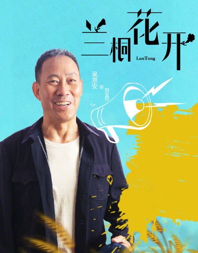 兰桐树的海报-角色海报 中国大陆