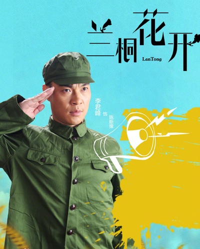 兰桐树的海报-角色海报 中国大陆