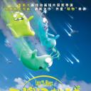 三傻闹地球