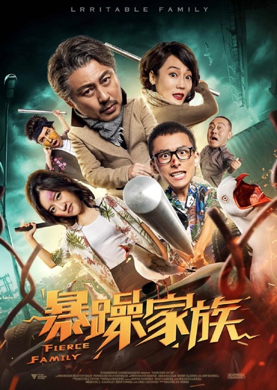 暴躁家族的海报-正式海报 中国大陆