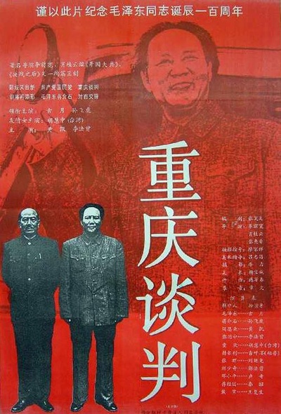 重庆谈判的海报-正式海报