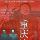重庆谈判