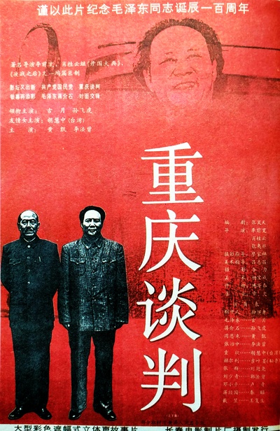 重庆谈判的海报-正式海报