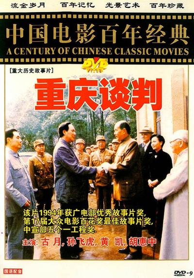重庆谈判的海报-正式海报