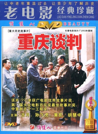 重庆谈判的海报-正式海报