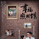 幸福照相馆
