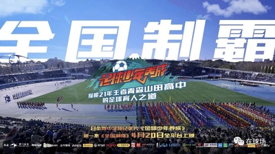 足球少年养成 第一季的海报-其他海报