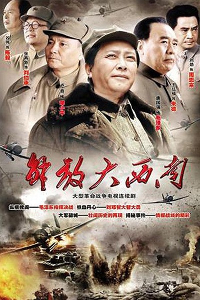 解放大西南的海报-正式海报