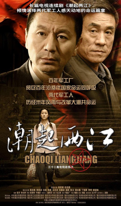潮起两江的海报-正式海报