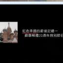 苏联解体20周年特别节目——红色帝国的最后记忆