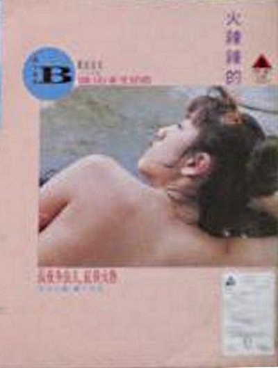 火辣辣的淫话的海报-正式海报