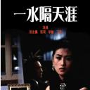 一水隔天涯